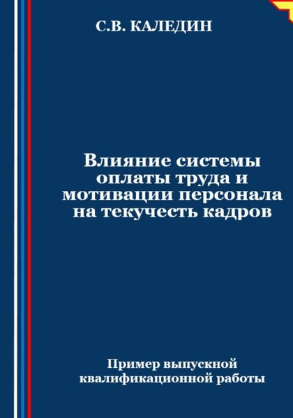 Обложка книги  «Влияние системы оплаты труда и мотивации персонала на текучесть кадров»