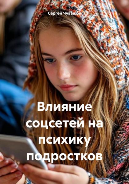 Обложка книги  «Влияние соцсетей на психику подростков»