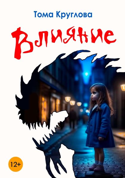 Обложка книги  «Влияние»