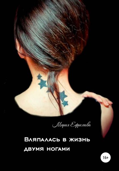 Обложка книги  «Вляпалась в жизнь двумя ногами»