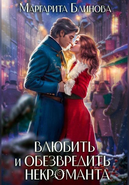 Обложка книги  «Влюбить и обезвредить некроманта»