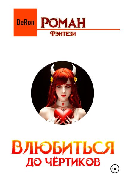 Обложка книги  «Влюбиться до чёртиков»