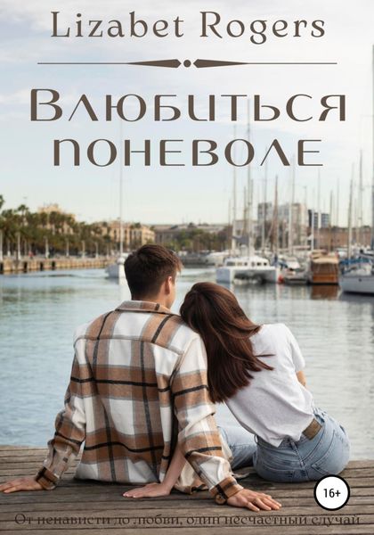 Обложка книги  «Влюбиться поневоле»