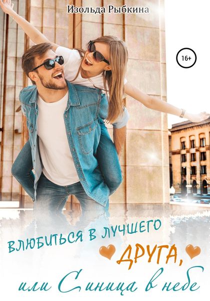 Обложка книги  «Влюбиться в лучшего друга, или Синица в небе»