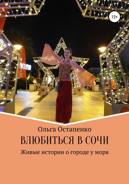 Обложка книги  «Влюбиться в Сочи. Живые истории о городе у моря»