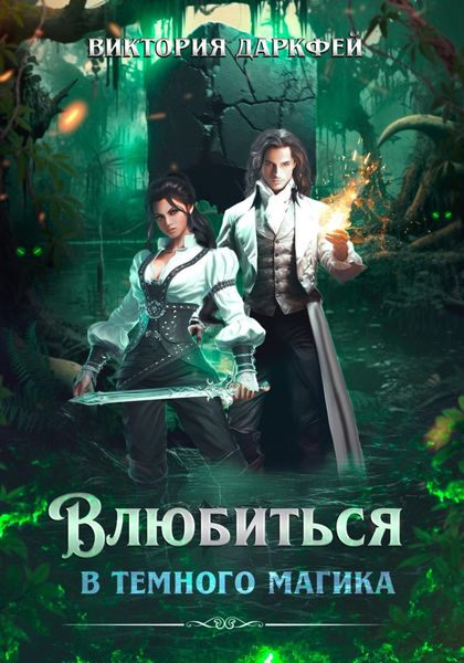 Обложка книги  «Влюбиться в темного магика»