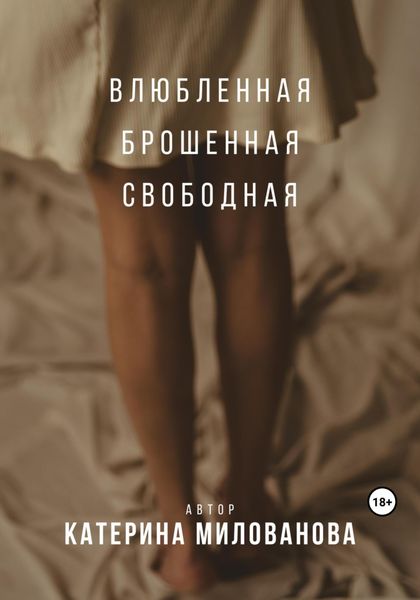 Обложка книги  «Влюбленная. Брошенная. Свободная»