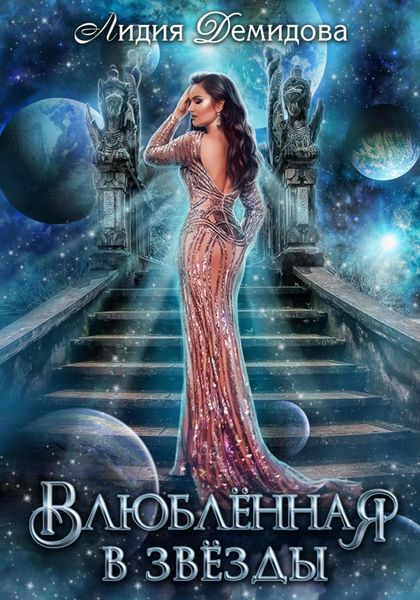 Обложка книги  «Влюбленная в звезды»