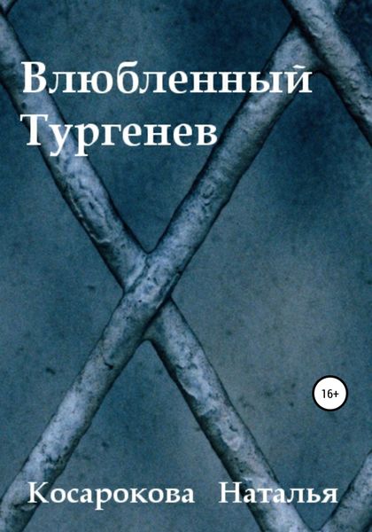 Обложка книги  «Влюбленный Тургенев»