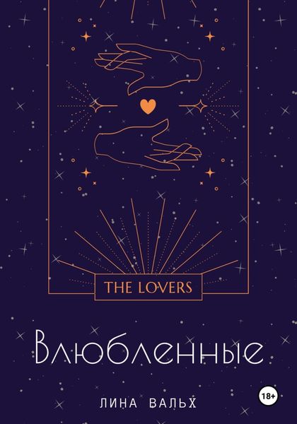 Обложка книги  «Влюблённые»