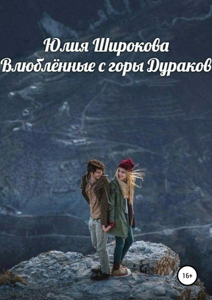 Обложка книги «Влюблённые с горы Дураков»