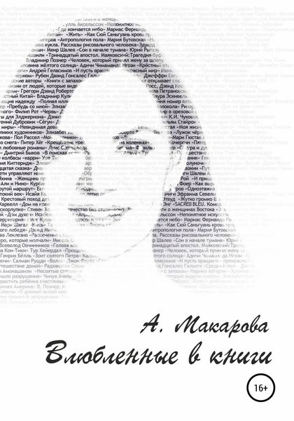 Обложка книги  «Влюблённые в книги»