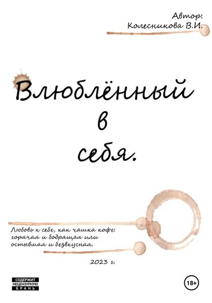 Обложка книги  «Влюблённый в себя»