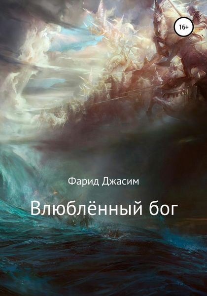 Обложка книги  «Влюблённый бог»