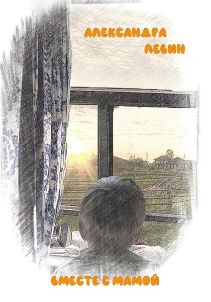 Обложка книги  «Вместе с мамой»