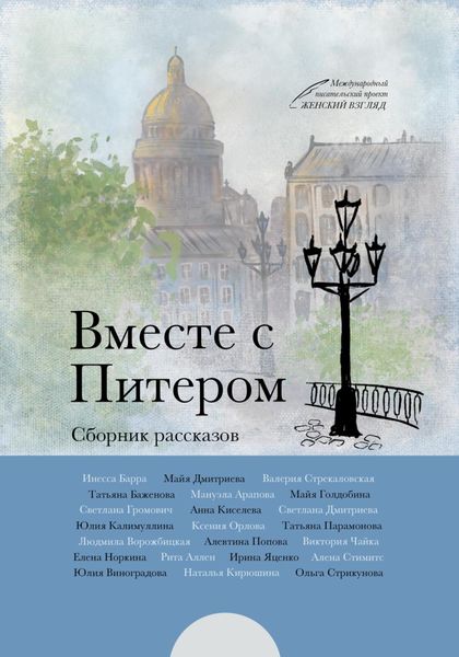Обложка книги  «Вместе с Питером»