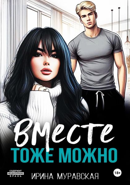 Обложка книги  «Вместе тоже можно»