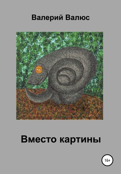 Обложка книги  «Вместо картины»