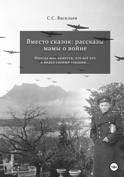 Обложка книги  «Вместо сказок: рассказы мамы о войне»