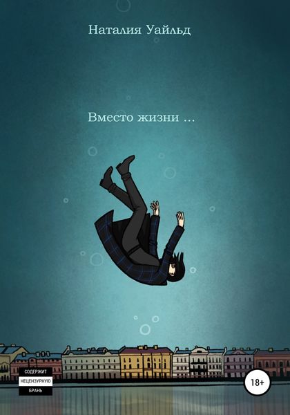 Обложка книги  «Вместо жизни…»