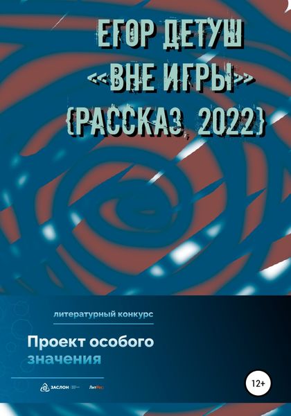 Обложка книги  «Вне игры»