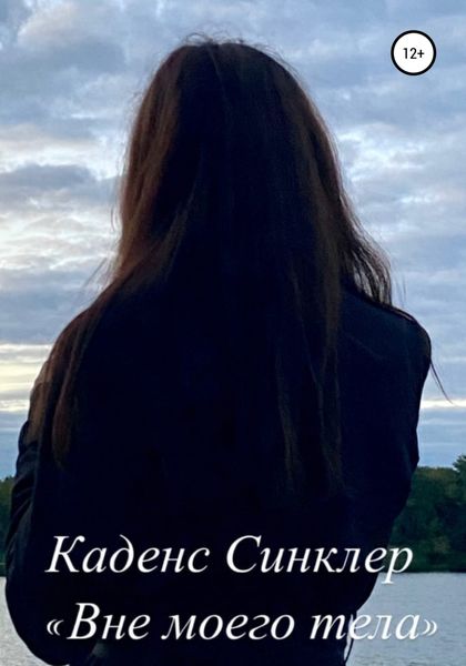 Обложка книги  «Вне моего тела»