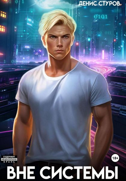 Обложка книги  «Вне системы»