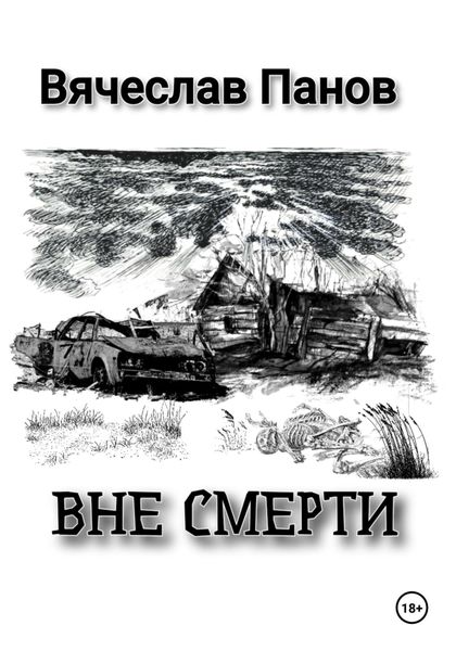 Обложка книги  «Вне смерти»