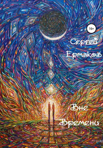 Обложка книги  «Вне Времени»