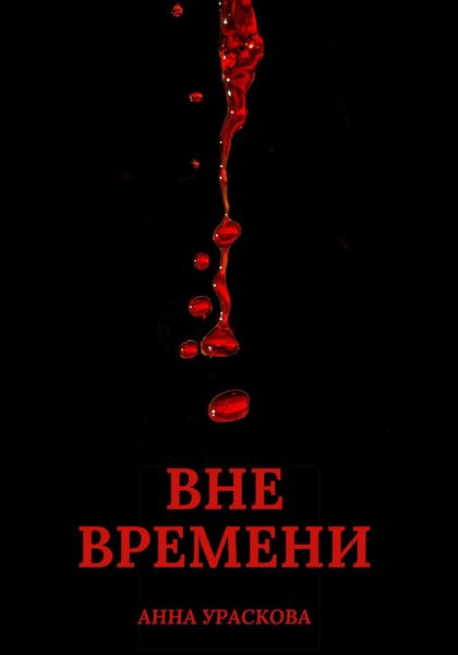 Обложка книги  «Вне времени»