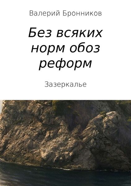 Обложка книги  «Вне всяких норм обоз реформ, или Зазеркалье»