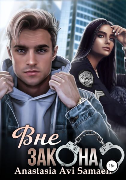 Обложка книги  «Вне закона»