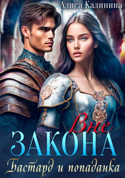Обложка книги  «Вне закона. Бастард и попаданка»