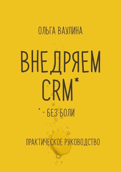 Обложка книги  «Внедряем CRM без боли. Практическое руководство»