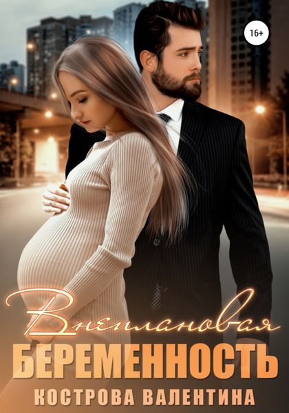Обложка книги  «Внеплановая беременность»