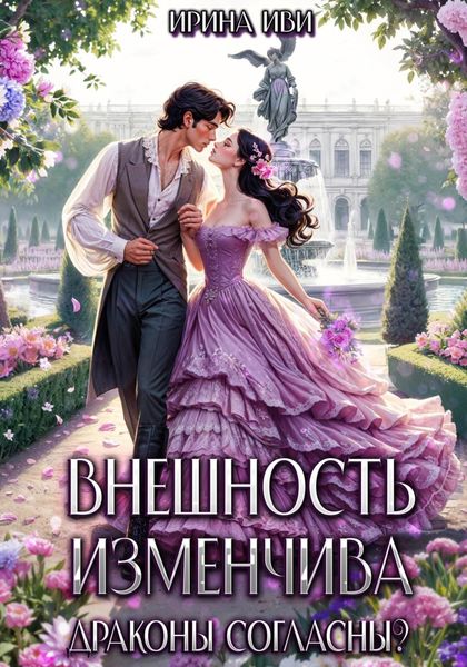 Обложка книги  «Внешность изменчива. Драконы согласны?»