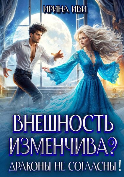 Обложка книги  «Внешность изменчива? Драконы не согласны!»