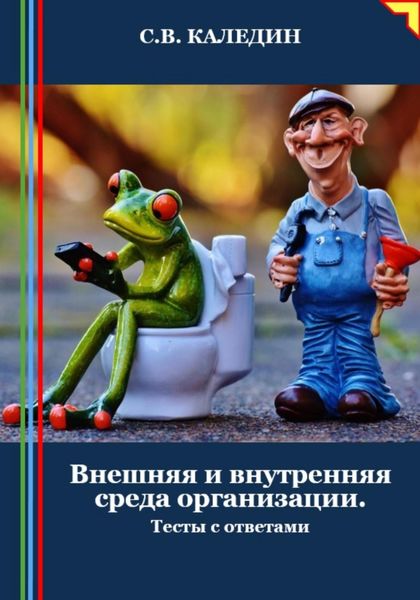 Обложка книги  «Внешняя и внутренняя среда организации. Тесты с ответами»