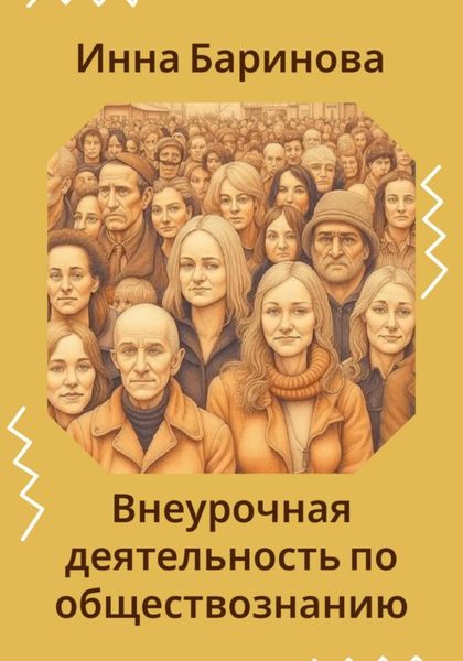 Обложка книги  «Внеурочная деятельность по обществознанию»