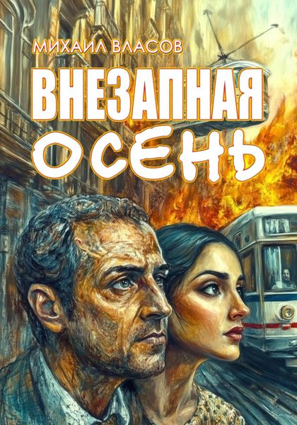 Обложка книги  «Внезапная осень»