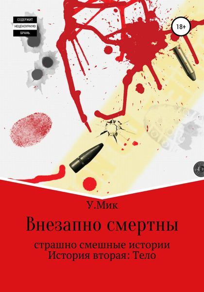 Обложка книги  «Внезапно смертны. Страшно смешные истории. История вторая. Тело»