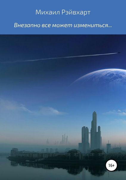 Обложка книги  «Внезапно все может измениться…»