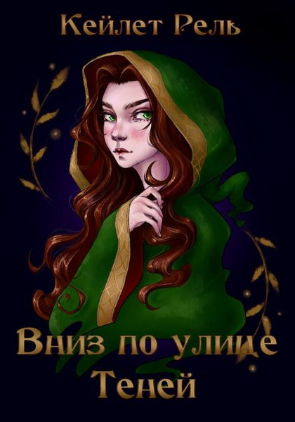 Обложка книги  «Вниз по улице Теней»