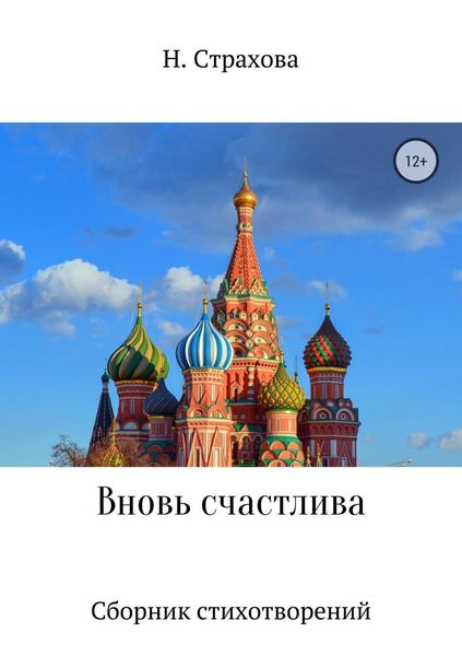 Обложка книги  «Вновь счастлива. Сборник стихотворений»
