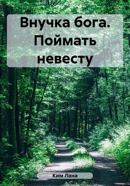Обложка книги  «Внучка бога. Поймать невесту»