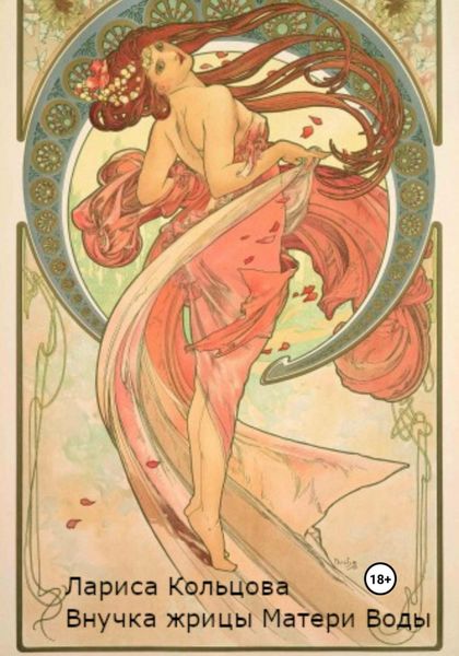 Обложка книги  «Внучка жрицы Матери Воды»