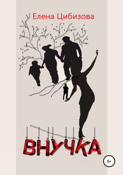 Обложка книги  «Внучка»