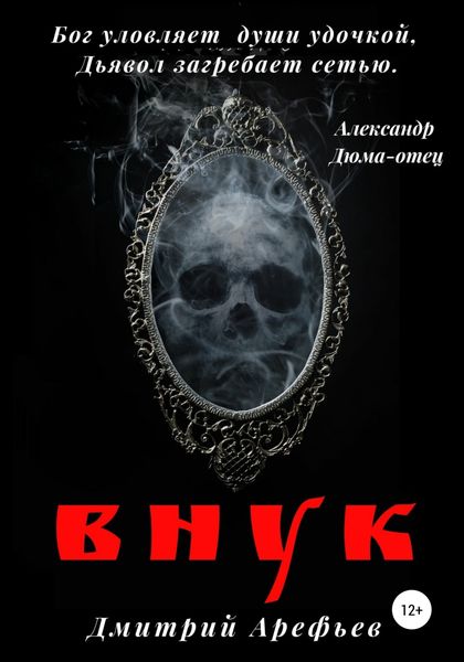 Обложка книги  «Внук»