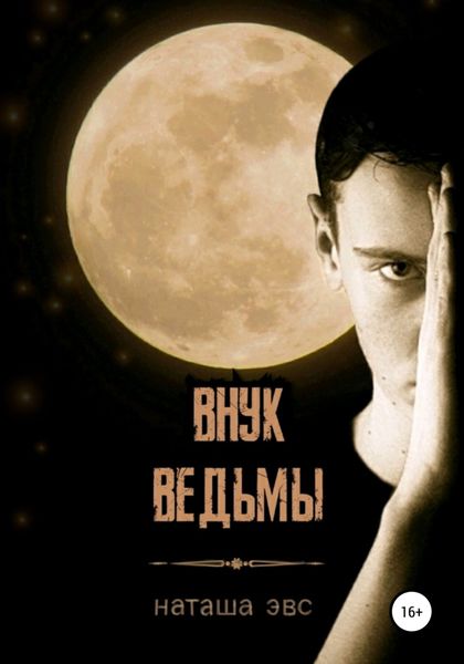 Обложка книги  «Внук ведьмы»