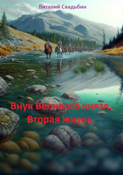 Обложка книги  «Внук Великого князя. Вторая жизнь»
